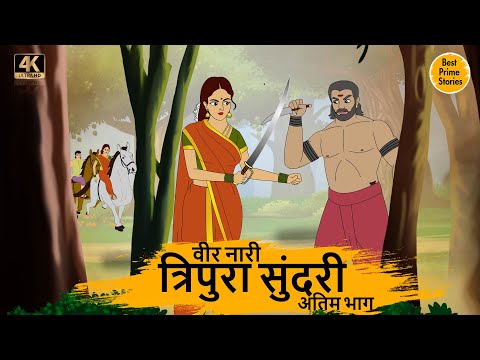 वीर नारी त्रिपुरा सुंदरी 2   - HINDI STORIES 4K - HINDI STORIES - BEST PRIME STORIES - हिंदी कहानी