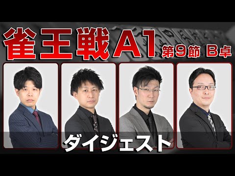 【麻雀 忙しい人のためのダイジェスト】第23期雀王戦A1リーグ 第9節B卓