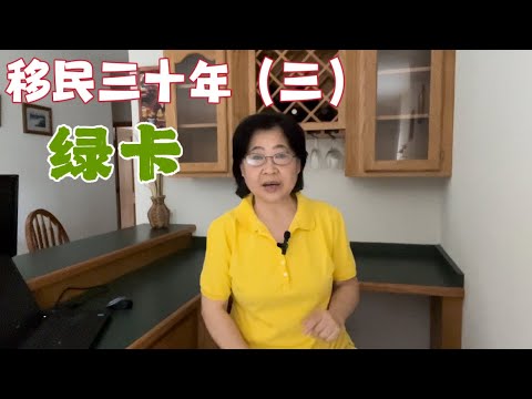 移民三十年 （三）：办绿卡不一帆风顺，真是好事多磨。现在非法移民这么多，应不应该给他们发绿卡？