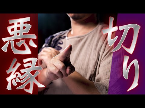 【視聴注意】強力悪縁切り※生霊がいる場合は目まいや吐き気がでます※動画内の諸注意に従いご視聴ください