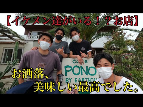 【サーファー必見！？海の側にあるカフェ.PONO】友達がやっているお洒落なお店にぶらりお邪魔しました。