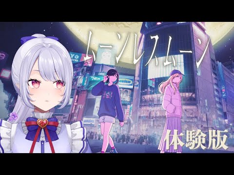 【#ムーンレスムーン】プレイできるミュージックビデオを聞いてみましょう。【体験版】【Vsinger/個人Vtuber/愛蕾】