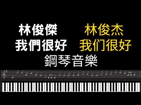 林俊傑鋼琴 林俊傑 我們很好 Piano cover 林俊杰钢琴 林俊杰 ​​我们很好 Piano cover