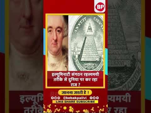 Illuminati: इलुमिनाटी का वो सच जिसके रहस्य से अब तक नहीं उठ सका है पर्दा l Bebak Pallvi l