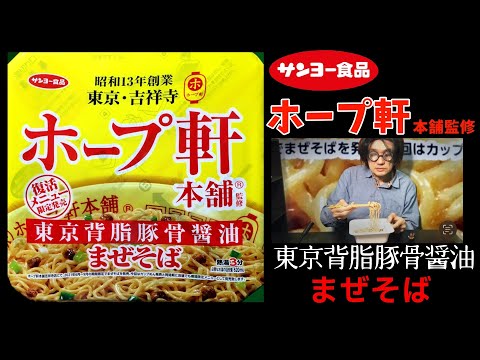 サンヨー食品　ホープ軒本舗監修　東京背脂豚骨醤油まぜそば　コッテリでした