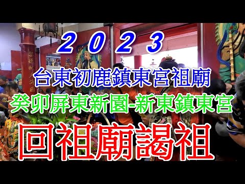 2023癸卯屏東新園-新東鎮東宮-回祖廟謁祖(初鹿鎮東宮).mp4