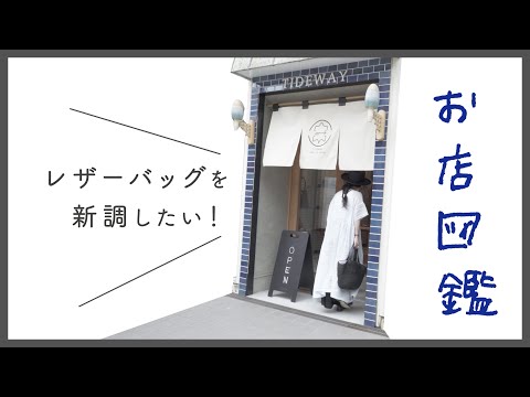 【お店図鑑 タイドウェイ】レザーバッグと革小物を探しに行きました