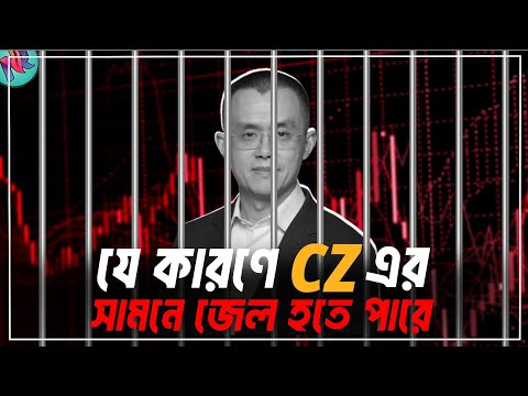 Binance এর জন্যে বড়ো বিপদ অপেক্ষা করছে!😢| Binance CZ Case Study | Binance News Today | Binance News