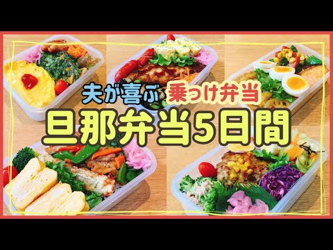 【旦那弁当5日間】夫が喜ぶ！のっけ弁当！！アスベル850ml