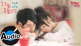 李玉璽 Dino Lee + 吳心緹 XinTi Wu  - 討厭喜歡你 Hate that I love you (官方歌詞版) - 電視劇《惡作劇之吻》片頭曲