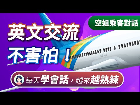 空姐乘客英文对话：坐飞机时不再尴尬！出国旅游/出差必备英语｜英文交流不害怕｜告别尴尬场面