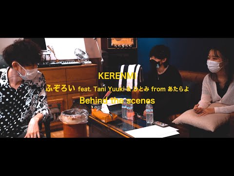 KERENMI - ふぞろい feat. Tani Yuuki & ひとみ from あたらよ (Behind the scenes)