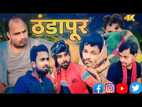 ठंडापुर || Thandapur || Best Entertainment Bhojpuri Comedy Video @ManiMerajVines