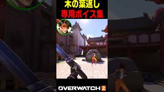 【OW2】木の葉返しでウルトを返した時専用ボイス集【オーバーウォッチ2】#Shorts