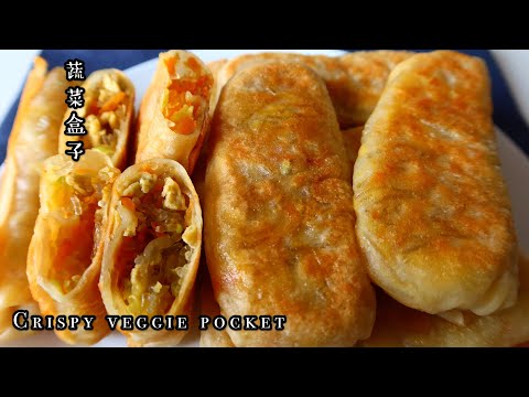 Crispy Veggie Pocket | Easy & Healthy recipe | 蔬菜盒子，薄皮大馅儿，学会此技能，路边摊有你一席之地👍