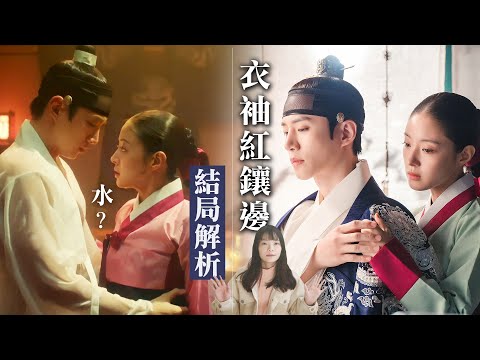 《衣袖紅鑲邊》結局解析：從「水」看導演沒說的德任李祘的真結局｜The Red sleeves 解析