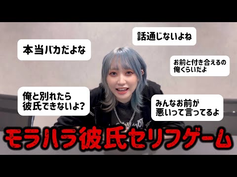 モラハラ彼氏が言いそうなセリフゲーム