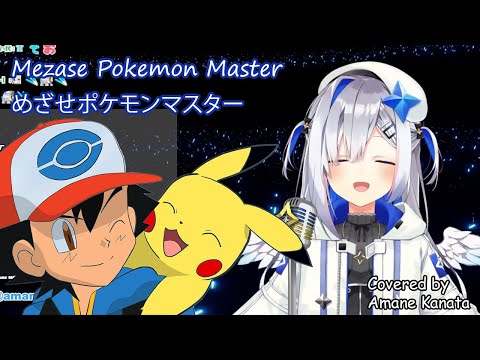 【Kan/Rom/Eng】Amane Kanata - Mezase Pokemon Master (めざせポケモンマスター)