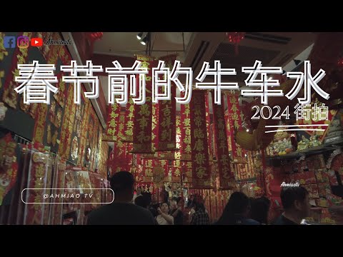 2024年春节前的牛车水CHINA TOWN街拍| Ahmiao Tv