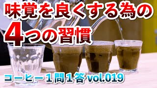 チャンピオン直伝！味覚を良くする為の４つの習慣！【コーヒー１問１答 vol.019】【ハンドドリップチャンピオン】