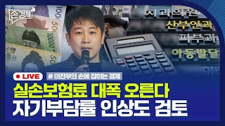 [손경제] 실손보험인상 | 자사주의 마법 끝날까 | 20241225(수)