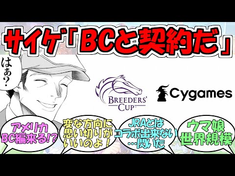 『サイゲ、BCとパートナーシップ契約締結』に対するみんなの反応【ウマ娘プリティーダービー】