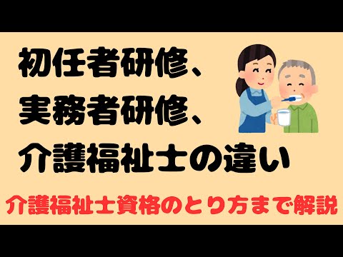 初任者研修、実務者研修、介護福祉士の違い【介護福祉士資格のとり方まで解説】