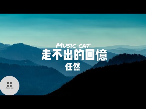 走不出的回憶-任然《明明是想忘記，卻偏偏又想你》Music cat音樂《全字幕》