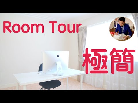 Room Tour | 極簡工作室開箱 | 最大的斷捨離 | 極簡 （牛超愛閱讀 ）