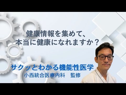 健康情報を集めて、本当に健康になれるのか？