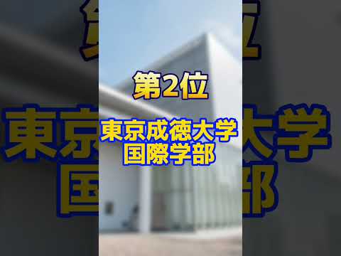 学費が安い大学【東京私立大学】