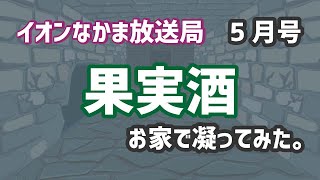 【お家で果実酒をつけてみませんか？】イオンなかま放送局　5月号