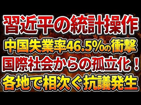 習近平の統計操作、中国失業率46 5%の衝撃！国際社会からの孤立化！各地で相次ぐ抗議発生！