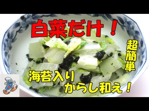 超簡単！白菜の海苔入りからし和え！！