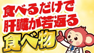 【今すぐ見て】肝臓の機能を高める食べ物