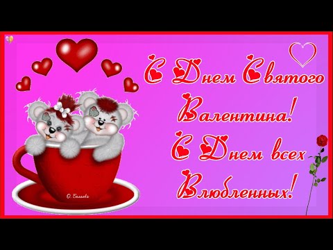 💝С ДНЕМ ВЛЮБЛЕННЫХ!💖 С ДНЕМ СВЯТОГО ВАЛЕНТИНА!💘 Красивое поздравление.