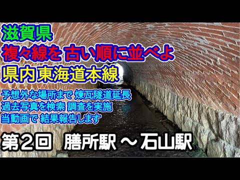 【滋賀県】複々線を古い順に並べよ！第2回：膳所駅－石山駅編