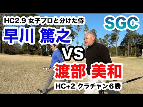 SGC【プラスハンデの侍VS練習の鬼！】渡部美和VS早川篤之