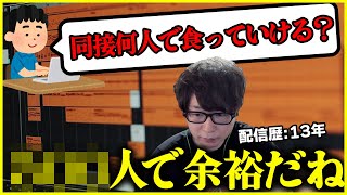 同接何人いれば食べていけるかを話す配信歴13年のたいじ【切り抜き】