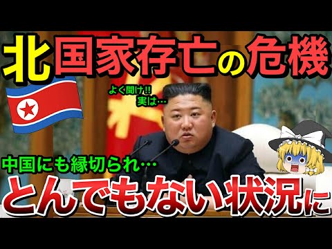 【ゆっくり解説】北朝鮮が国家存亡の危機！中国から縁を切られ、とんでもない状況に・・【ゆっくり軍事プレス】