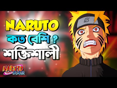 নারুটো আসলে কত বেশি পাওয়ারফুল 🤔 | How powerful is Naruto ? |