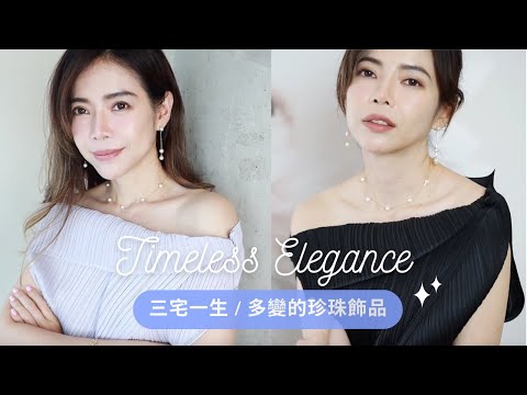 驚艷的三宅一生女款/男款｜愛不釋手的珍珠飾品也能很多變，打造優雅氣質  | Celine C琳