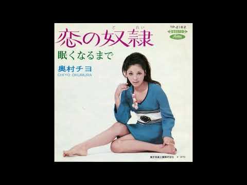 奥村チヨ - 恋の奴隷