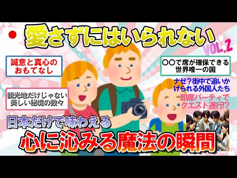 【海外の反応】美しい景色もてんこ盛り！何年経っても忘れられない「日本ならではの瞬間」エピソードVOL.２【ゆっくり解説】【2ch】