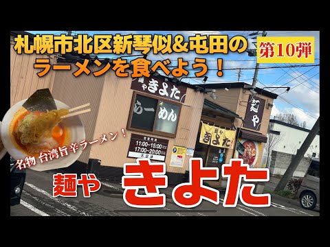 【走行動画】札幌市北区新琴似&屯田のラーメンを食べよう！第10弾 ｢麺や きよた｣