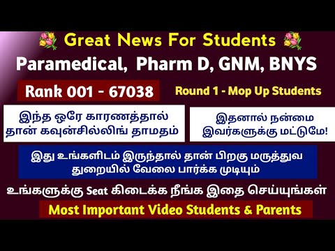 💐Great News For Paramedical Students இது ரெம்ப முக்கியம் -Counselling Schedule ஏன் தாமதம் 💐