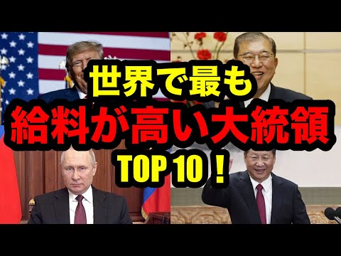 世界で一番給料が高い大統領 TOP10！