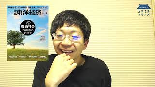 【シラス】#110【読書】週刊東洋経済「ソロ時代の処世術 超・孤独社会」特集を読む