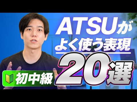 【徹底解説】ATSUがよく使う表現20選を紹介します／初中級レベル