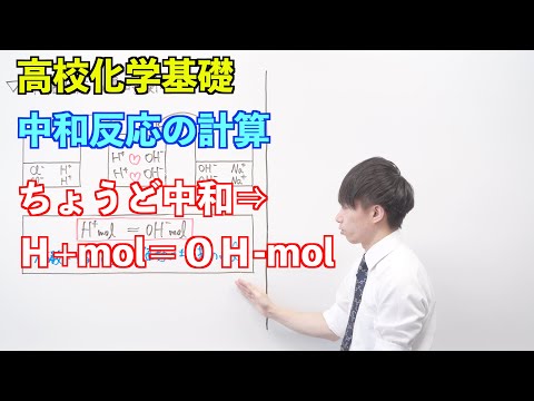 【高校化学基礎】酸と塩基⑧ ～中和反応の計算〜